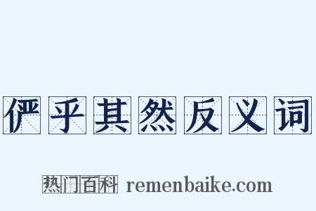 俨乎其然反义词是什么意思的图片